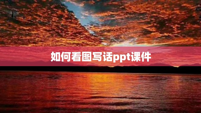 如何看图写话ppt课件