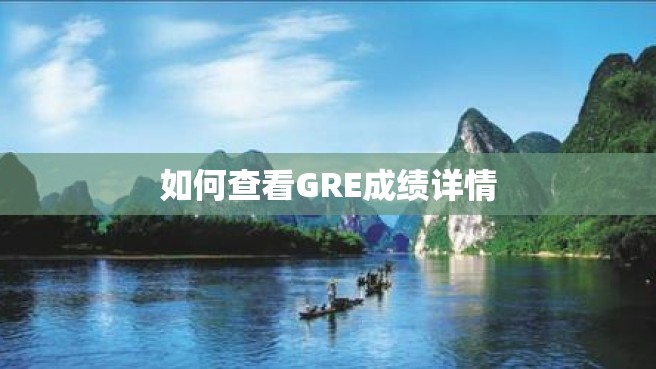 如何查看GRE成绩详情