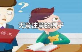 有意注意和无意注意的例子(学前儿童无意注意的例子)