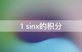 ln1sinx的积分(1sinx的积分怎么算)