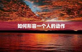 如何形容一个人的动作