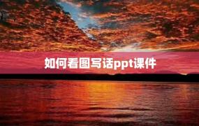 如何看图写话ppt课件