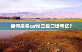 如何报名catti三级口译考试？