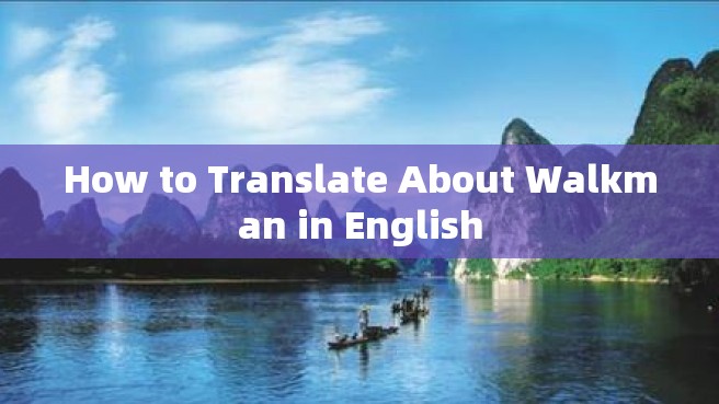 How to Translate About Walkman in English