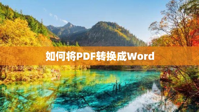 如何将PDF转换成Word