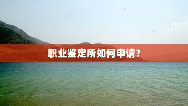 职业鉴定所如何申请？