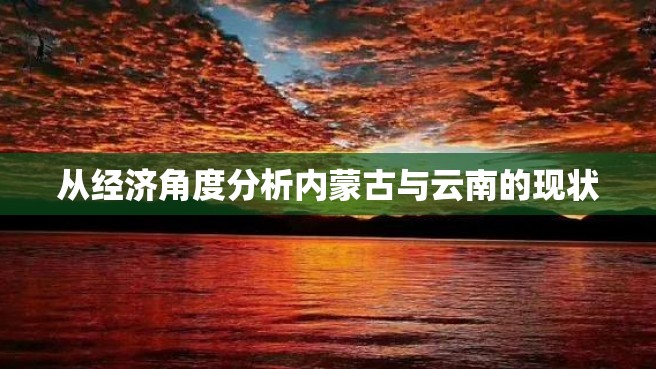 从经济角度分析内蒙古与云南的现状