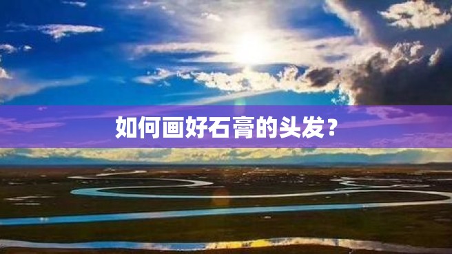 如何画好石膏的头发？