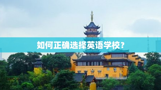 如何正确选择英语学校？