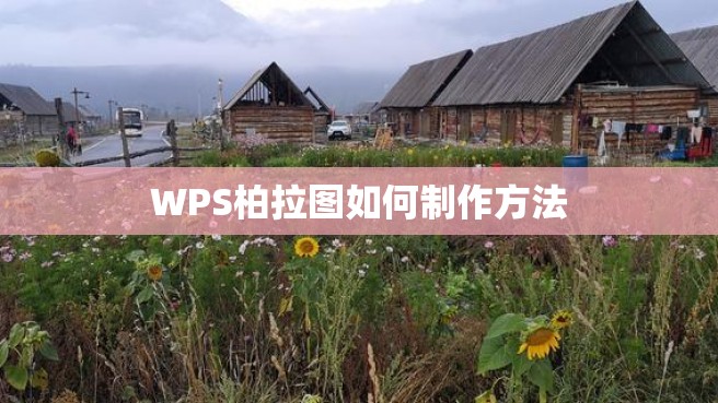 WPS柏拉图如何制作方法