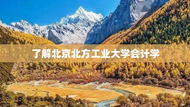 了解北京北方工业大学会计学