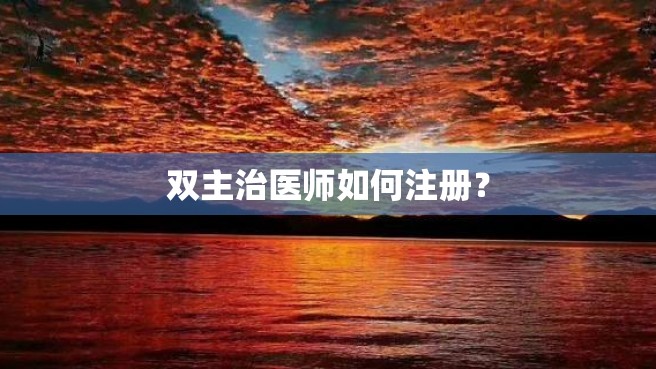 双主治医师如何注册？