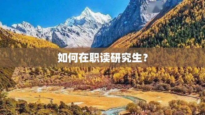 如何在职读研究生？