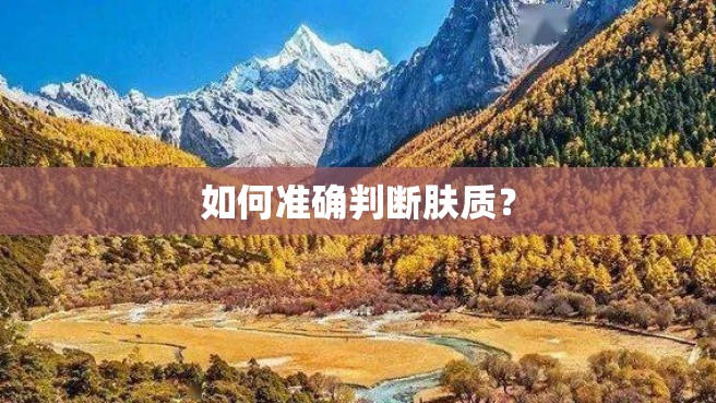 如何准确判断肤质？