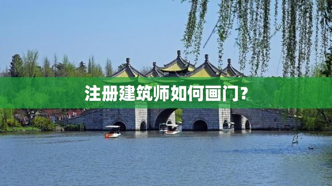 注册建筑师如何画门？