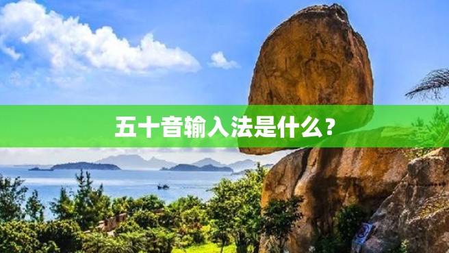 五十音输入法是什么？