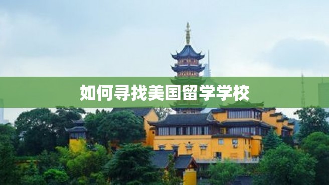 如何寻找美国留学学校