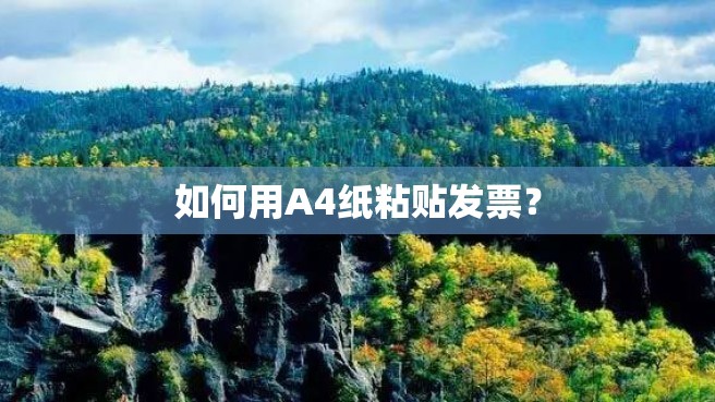 如何用A4纸粘贴发票？