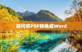 如何将PDF转换成Word