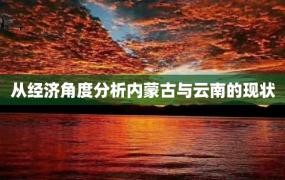 从经济角度分析内蒙古与云南的现状