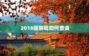 2018提前批如何查询