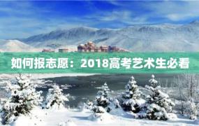 如何报志愿：2018高考艺术生必看