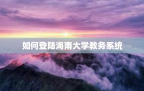 如何登陆海南大学教务系统