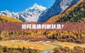 如何准确判断肤质？