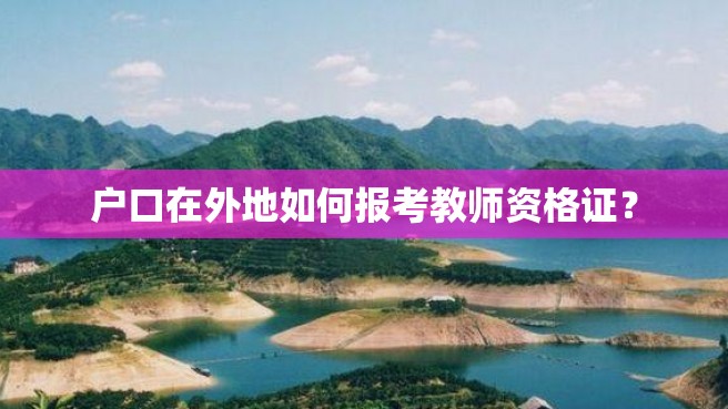 户口在外地如何报考教师资格证？