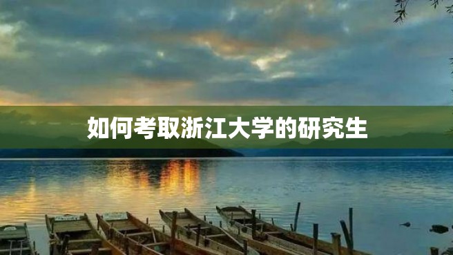 如何考取浙江大学的研究生