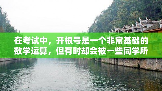 在考试中，开根号是一个非常基础的数学运算，但有时却会被一些同学所忽略。本文将为大家详细介绍如何书写开根号。