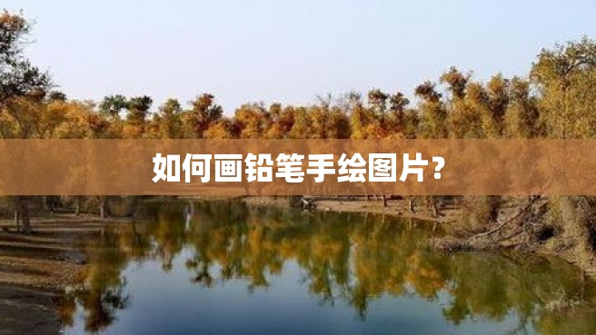 如何画铅笔手绘图片？