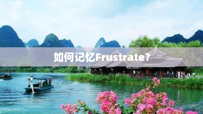 如何记忆Frustrate？