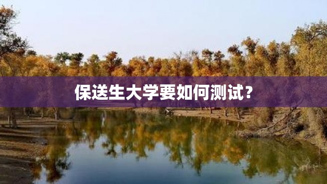 保送生大学要如何测试？