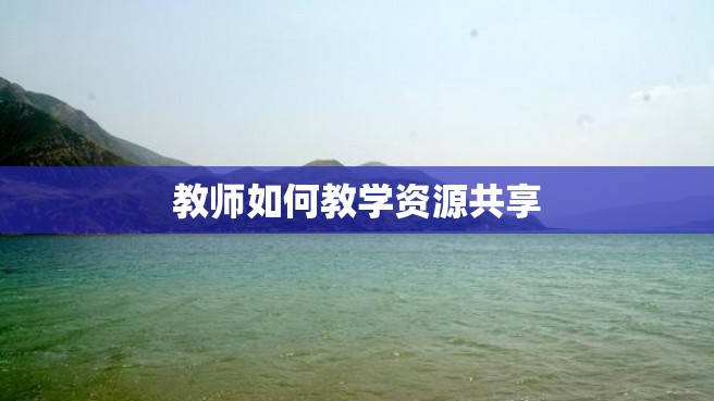 教师如何教学资源共享