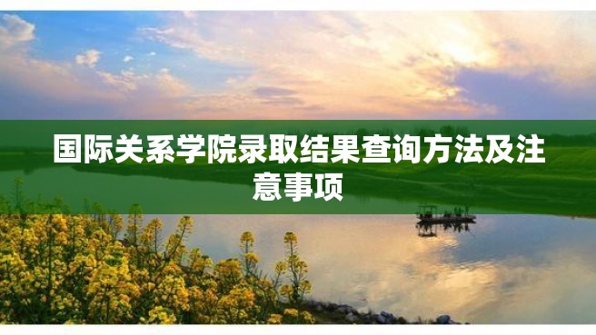 国际关系学院录取结果查询方法及注意事项