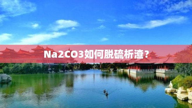 Na2CO3如何脱硫析渣？