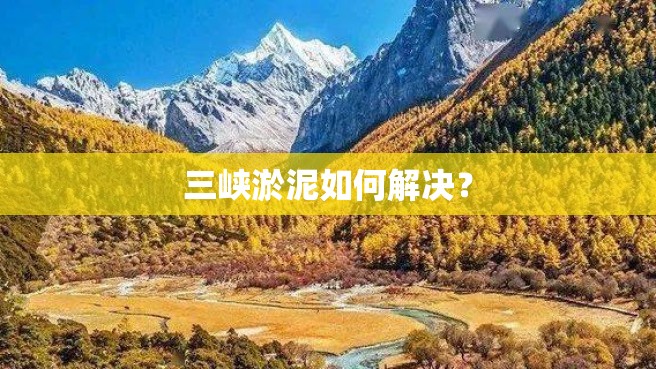 三峡淤泥如何解决？