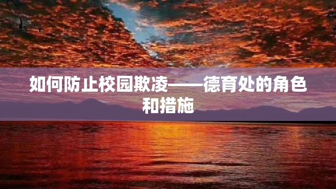 如何防止校园欺凌——德育处的角色和措施