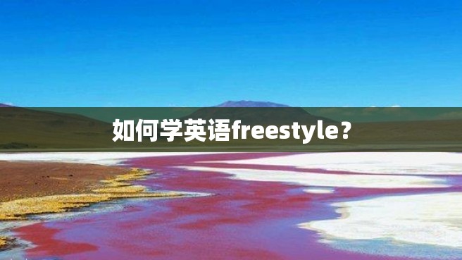 如何学英语freestyle？