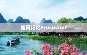 如何记忆Frustrate？