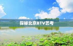 探秘北京BTV艺考