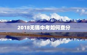 2018无锡中考如何查分