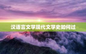 汉语言文学现代文学史如何过