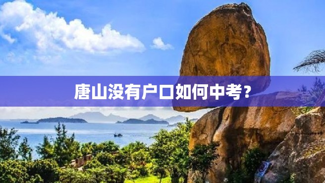 唐山没有户口如何中考？