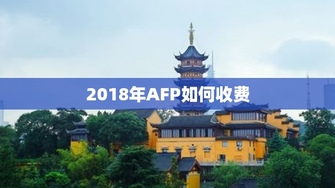 2018年AFP如何收费