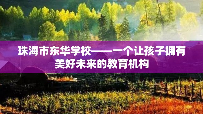 珠海市东华学校——一个让孩子拥有美好未来的教育机构