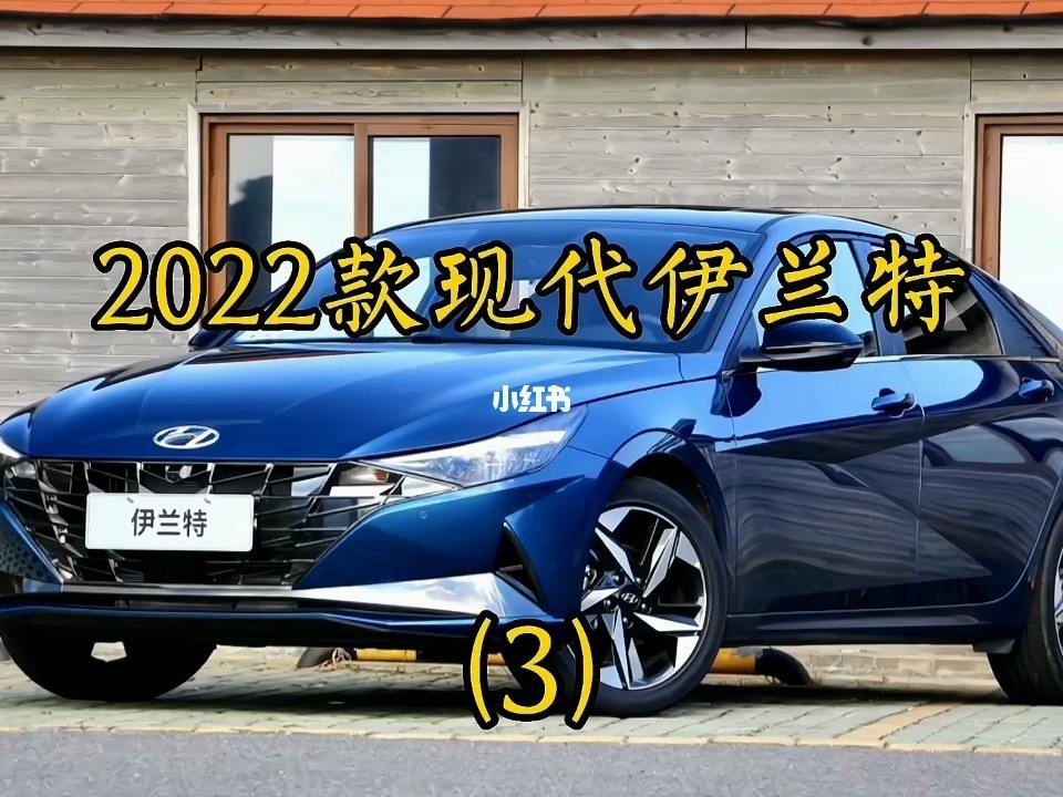 北京现代伊兰特2022款