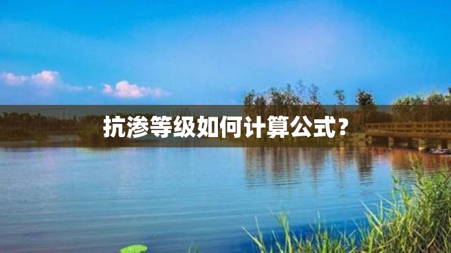 抗渗等级如何计算公式？