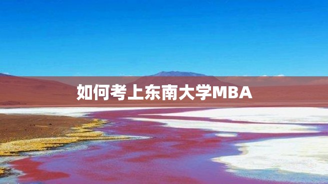 如何考上东南大学MBA